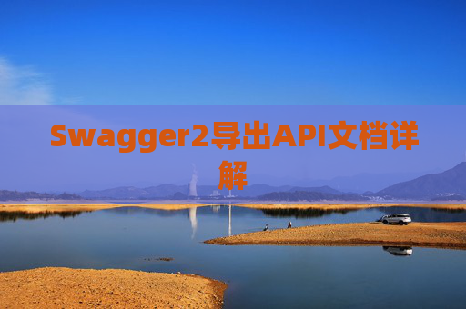 Swagger2导出API文档详解